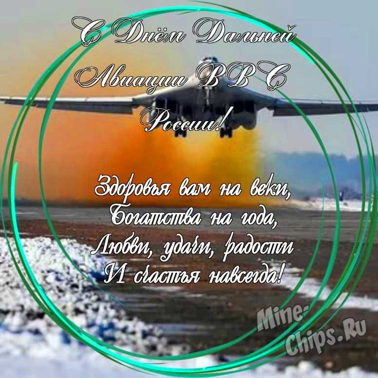 Праздничная, яркая открытка с днем дальней авиации ВВС России со своими словами