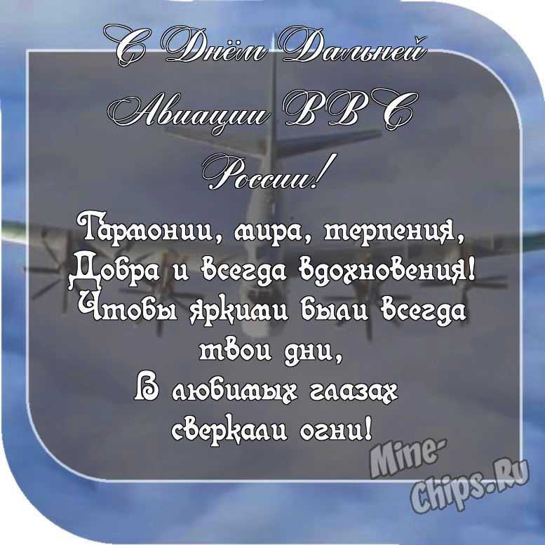 Картинка с пожеланием ко дню дальней авиации ВВС России со своими словами 