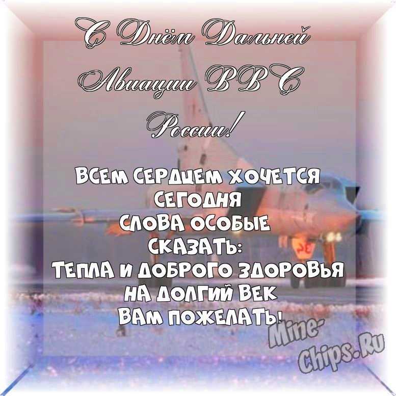 Весёлый текст своими словами в день дальней авиации ВВС России