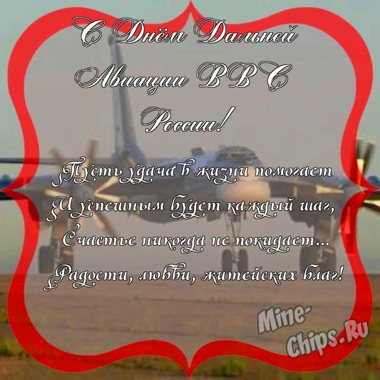 Поздравить с днем дальней авиации ВВС России красиво, своими словами 