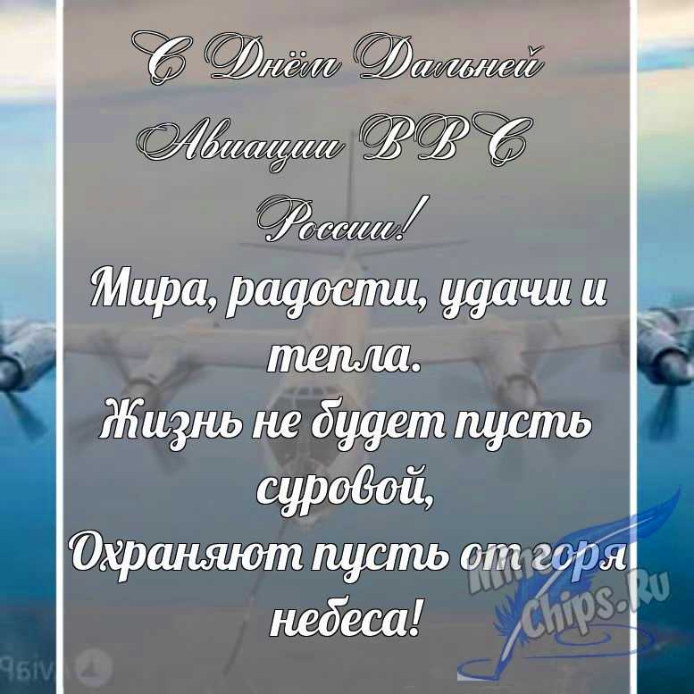Поздравительная картинка в прозе с днем дальней авиации ВВС России