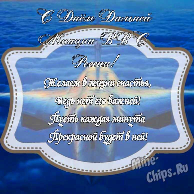 Картинка с поздравлением в прозе на день дальней авиации ВВС России с красивой рамкой