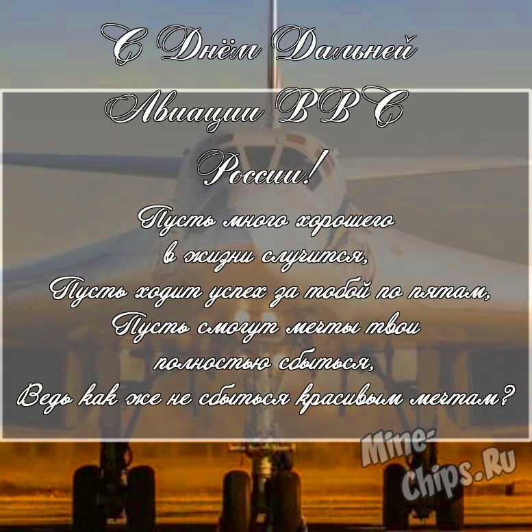 Скачать поздравление в прозе для дня дальней авиации ВВС России 