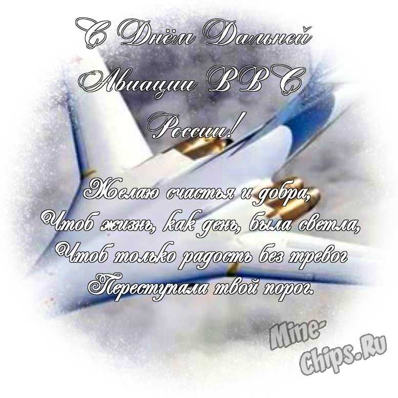 Яркая картинка с днем дальней авиации ВВС России по-настоящему, в прозе