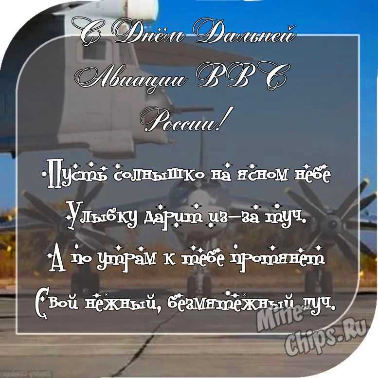 Отправить фото с днем дальней авиации ВВС России с поздравлением в прозе