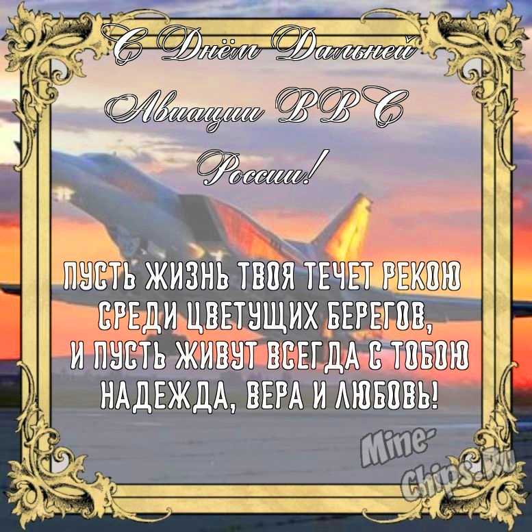 Бесплатно сохранить открытку на день дальней авиации ВВС России в прозе