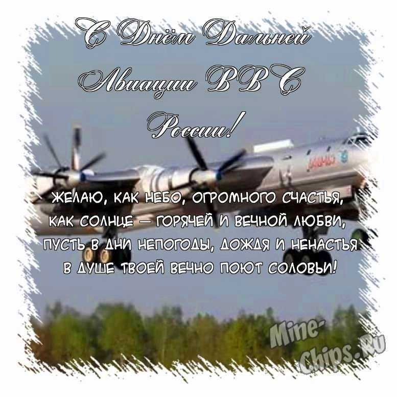 Поздравить картинкой с поздравлениями в прозе на день дальней авиации ВВС России