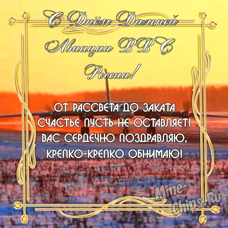 Бесплатно скачать или отправить картинку в день дальней авиации ВВС России в прозе
