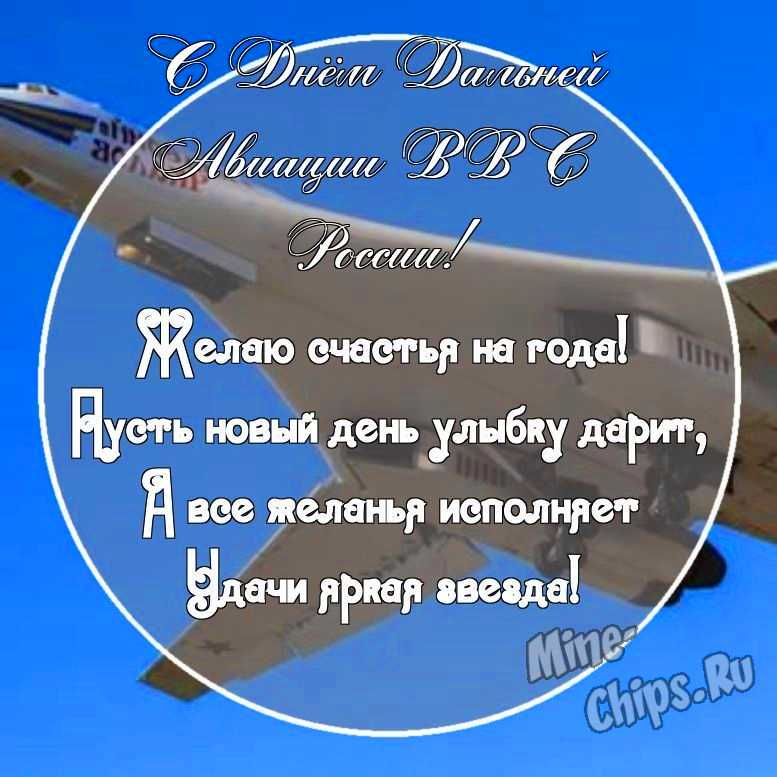 Картинка с поздравительными словами в честь дня дальней авиации ВВС России, проза
