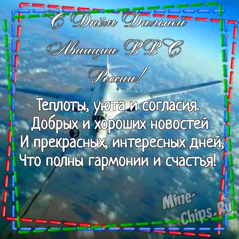 Картинка для поздравления с днем дальней авиации ВВС России в прозе