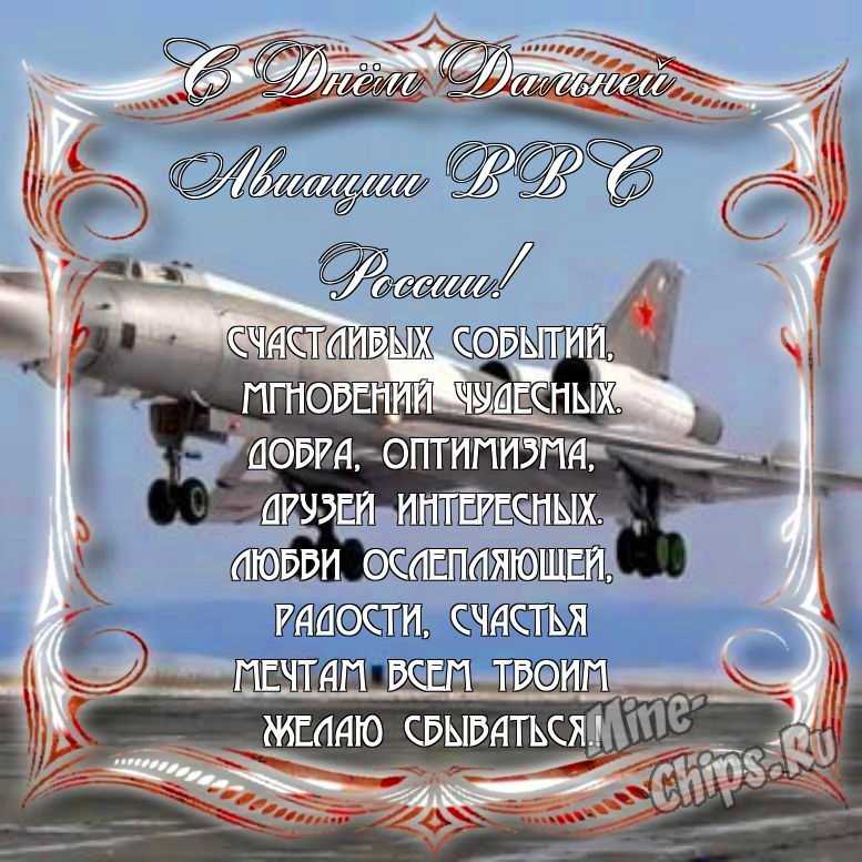 Поздравить с днем дальней авиации ВВС России в Вацап или Вайбер в прозе