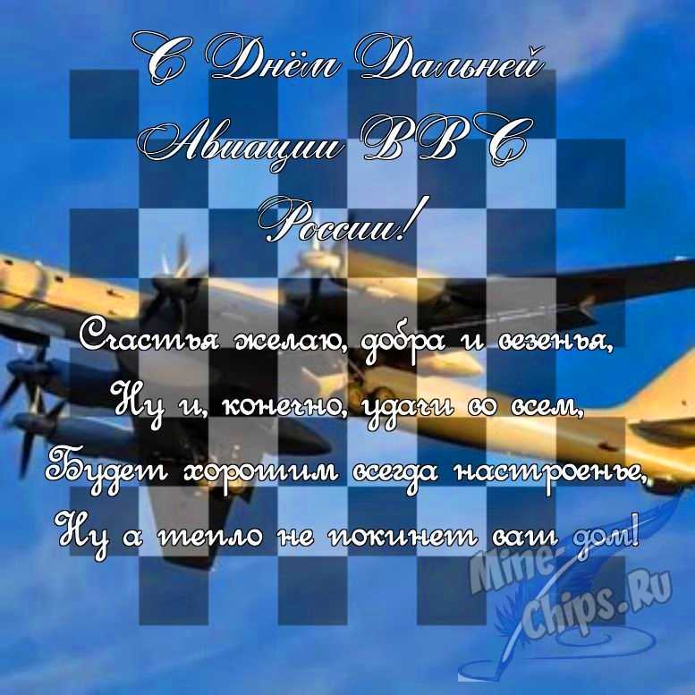 Поздравить в прозе в день дальней авиации ВВС России, картинкой 