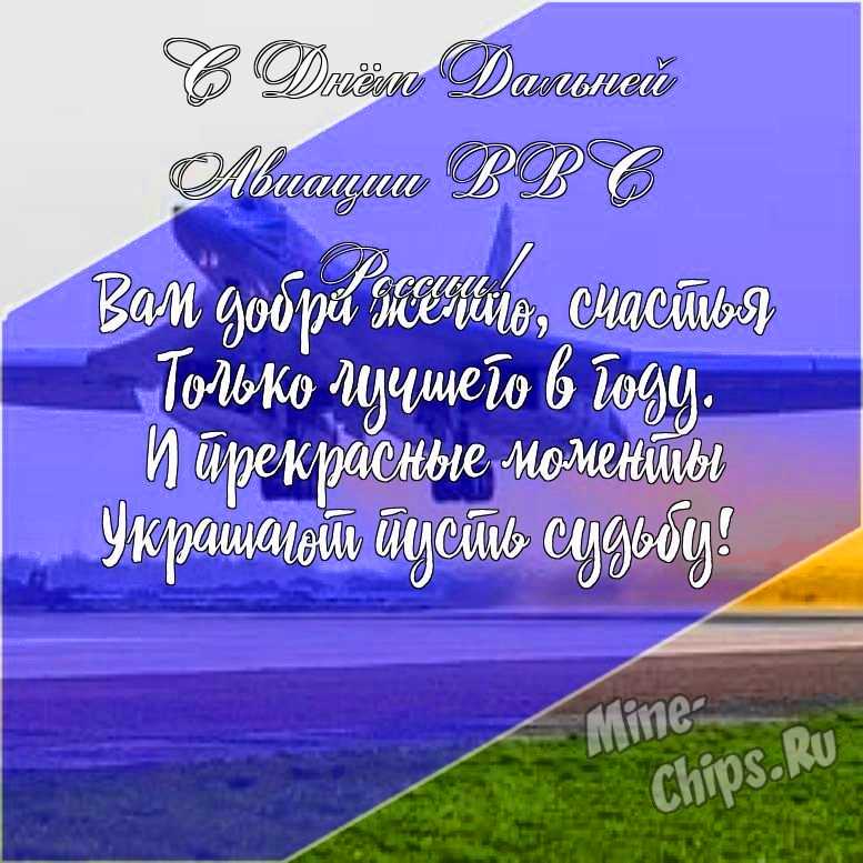 Подарить открытку с днем дальней авиации ВВС России в прозе онлайн