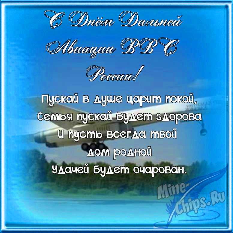 Поздравляем с днем дальней авиации ВВС России, открытка в прозе