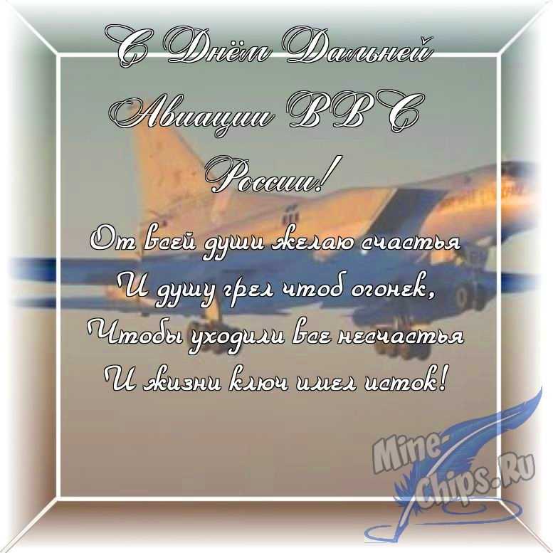 Оригинальное изображение в прозе ко дню дальней авиации ВВС России в цветочной рамке