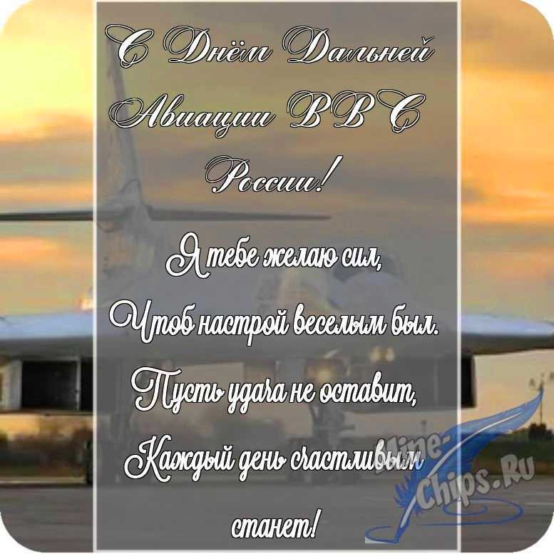 Картинка с поздравлением в прозе в честь дня дальней авиации ВВС России на прекрасном фоне 