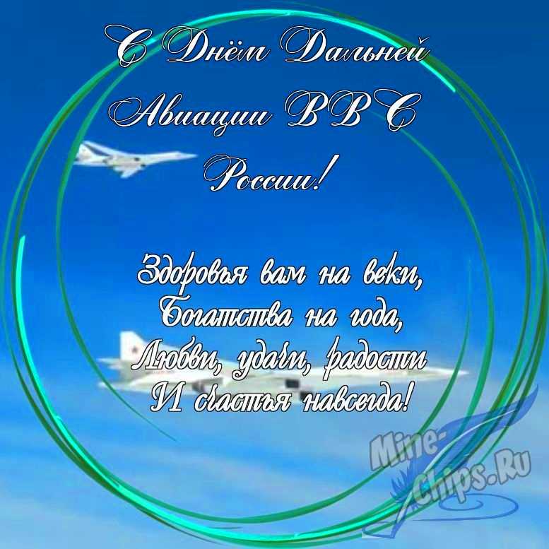 Праздничная, яркая открытка с днем дальней авиации ВВС России в прозе