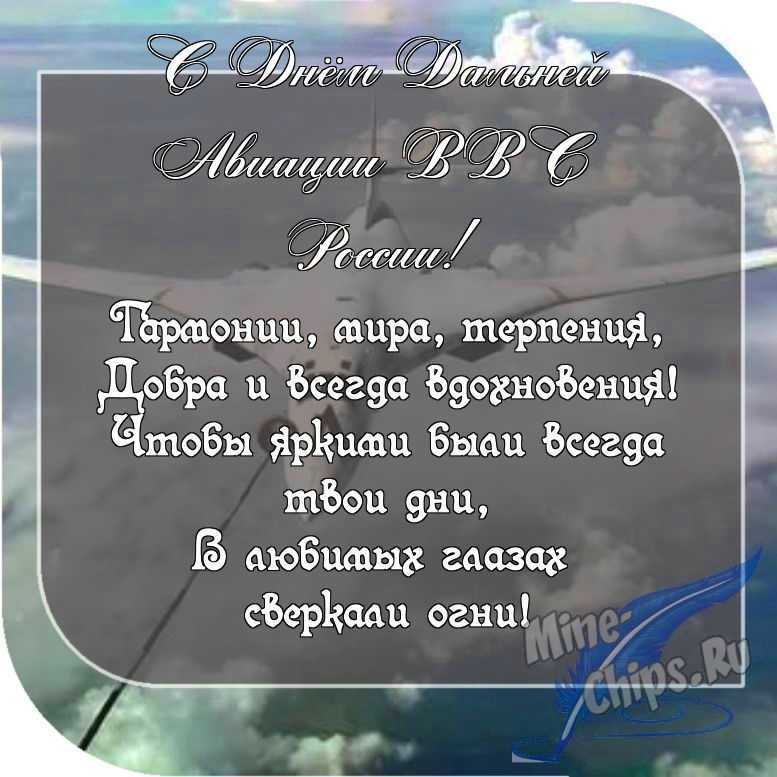Картинка с пожеланием ко дню дальней авиации ВВС России в прозе 
