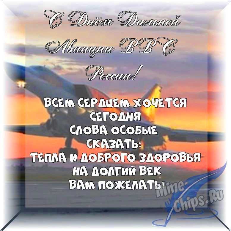 Весёлый текст в прозе в день дальней авиации ВВС России