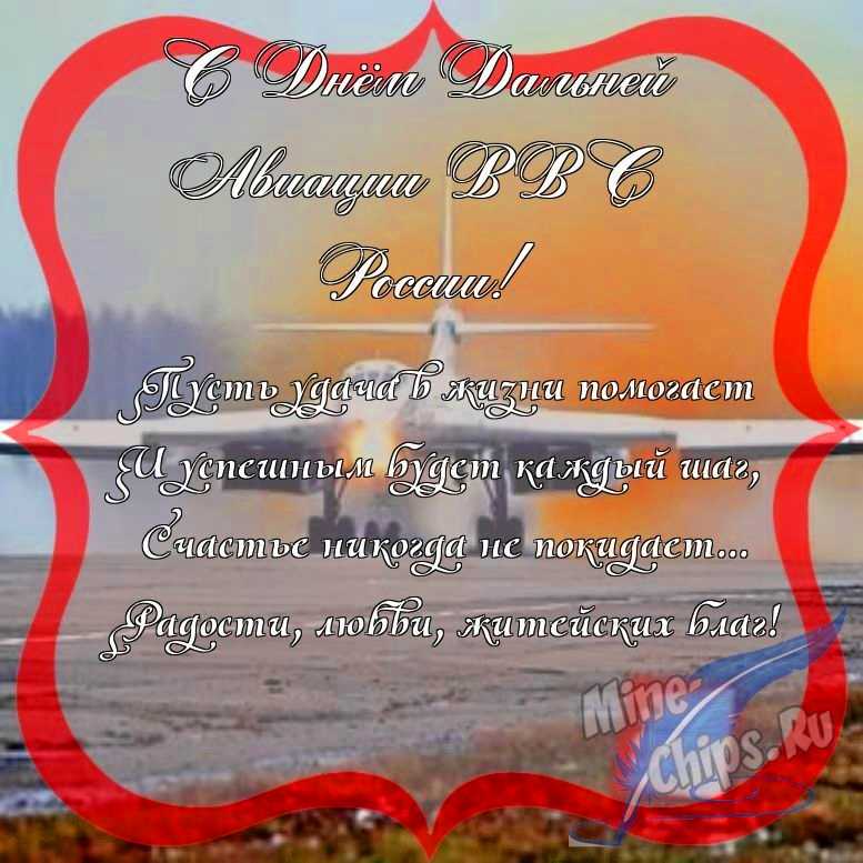 Поздравить с днем дальней авиации ВВС России красиво, в прозе 