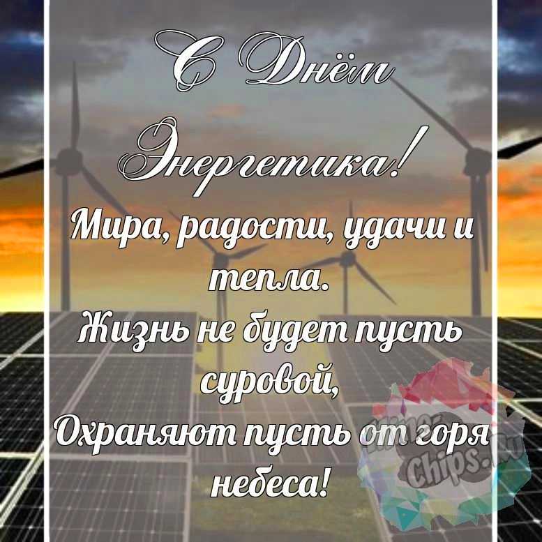 Красивая, поздравительная картинка с днем энергетика