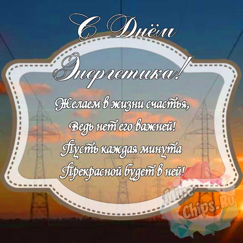 Красивенькая картинка на день энергетика с красивой рамкой