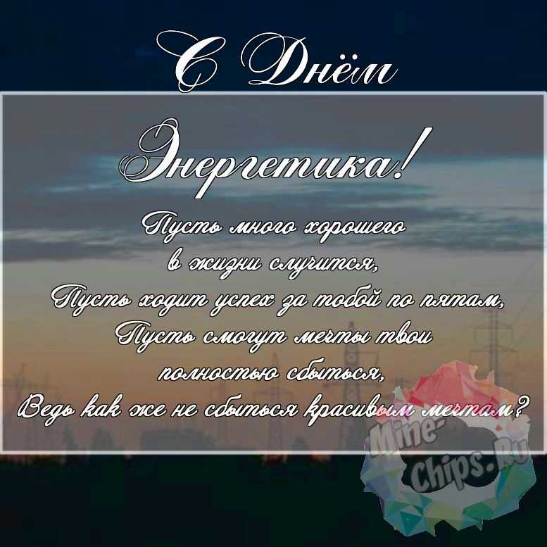 Скачать поздравление для дня энергетика на красивой картинке 