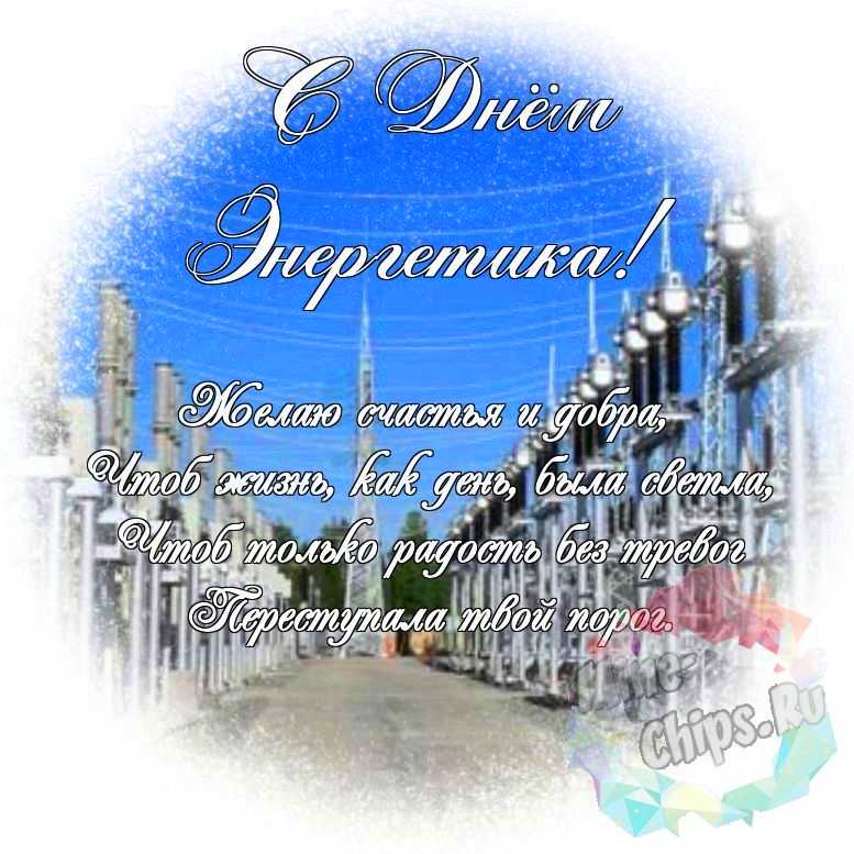 Яркая и красивая картинка с днем энергетика по-настоящему 