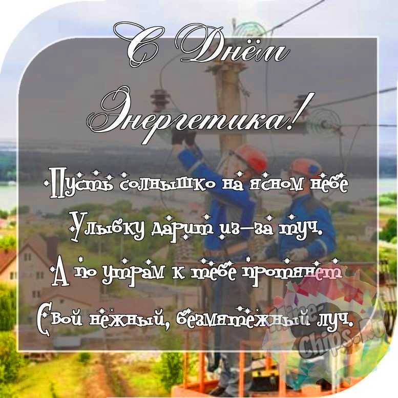Отправить красивое фото с днем энергетика 