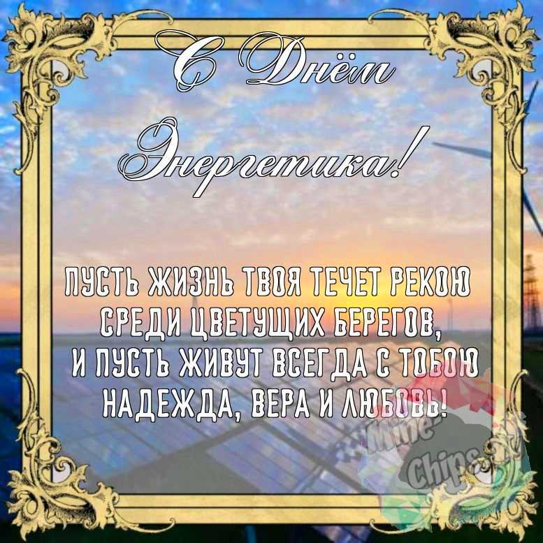 Бесплатно сохранить красивую картинку на день энергетика 