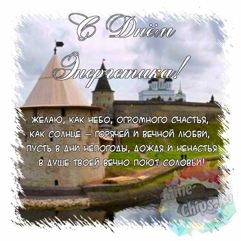 Поздравить открыткой с красивыми стихами на день энергетика 