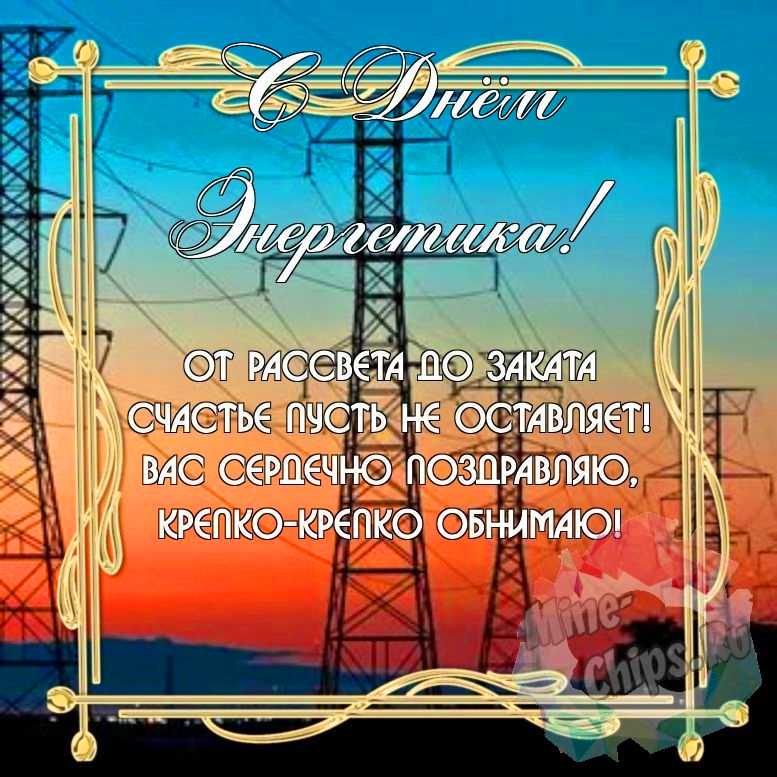 Замечательная красивая картинка в день энергетика 