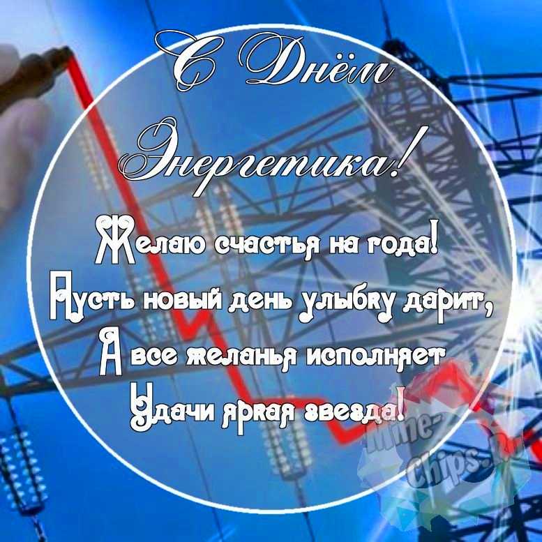 Картинка с красивыми поздравительными словами в честь дня энергетика 