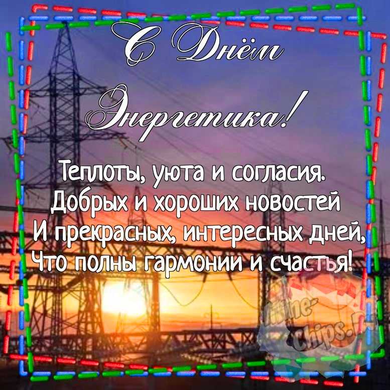 Картинка для красивого поздравления с днем энергетика 