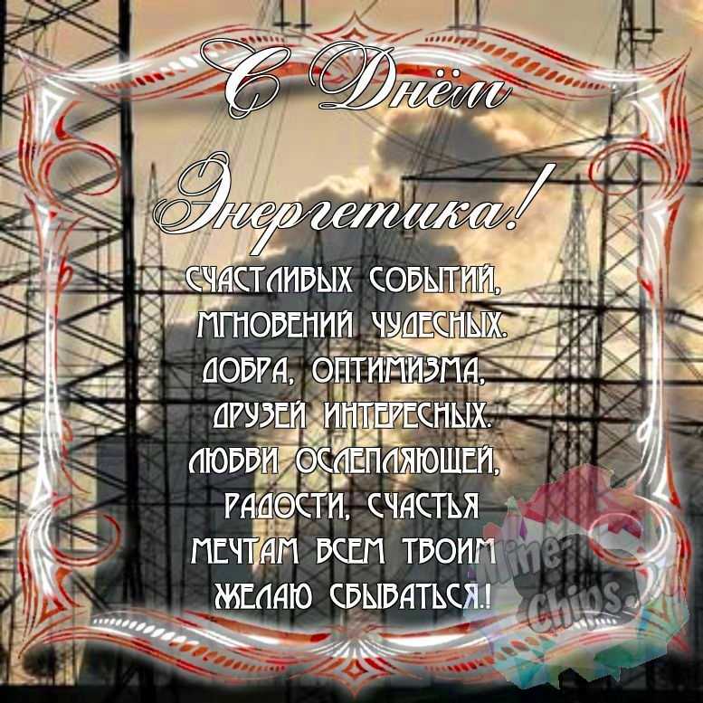Поздравить с днем энергетика красивой картинкой в Вацап или Вайбер