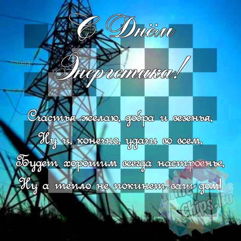 Поздравить в день энергетика красивой картинкой 