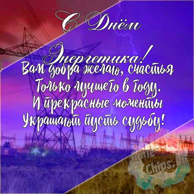 Подарить красивую открытку с днем энергетика онлайн