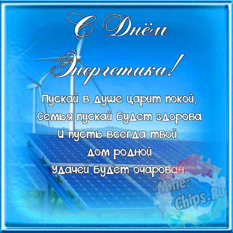 Поздравляем с днем энергетика, красивая открытка 