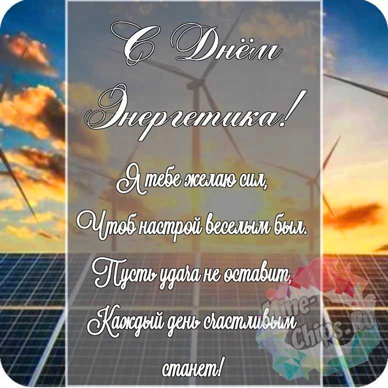 Красивая картинка в честь дня энергетика на прекрасном фоне 