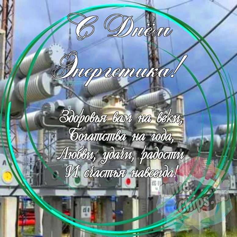 Праздничная, красивая, яркая открытка с днем энергетика 