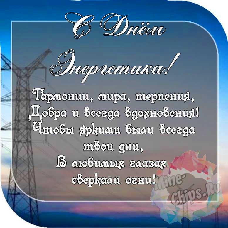 Пожелание ко дню энергетика, красивая картинка 