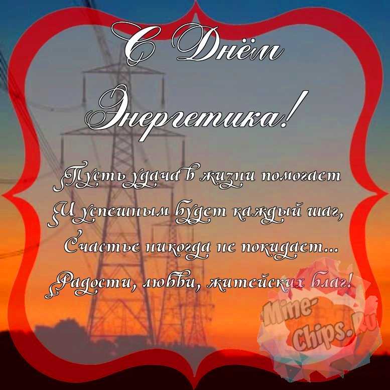 Поздравить с днем энергетика красивой открыткой и своими словами 