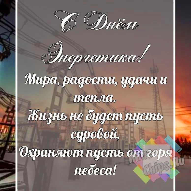 Смешная, поздравительная картинка с днем энергетика