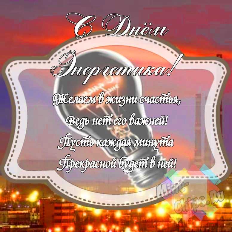 Смешная картинка на день энергетика с красивой рамкой
