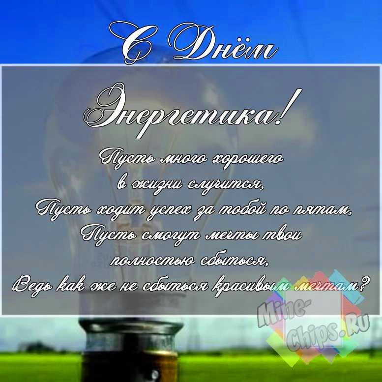 Скачать поздравление для дня энергетика на смешной картинке 