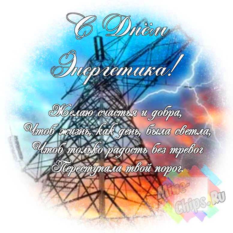 Яркая и смешная картинка с днем энергетика по-настоящему 