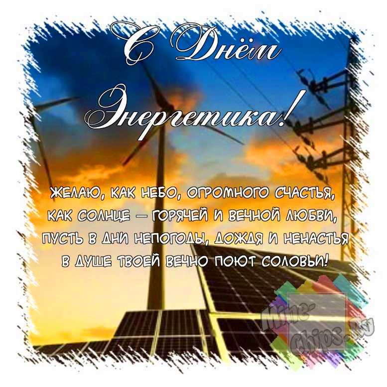 Поздравить открыткой со смешными стихами на день энергетика 