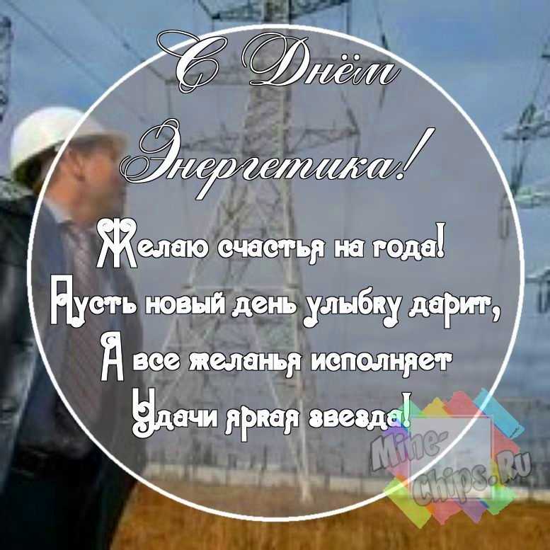 Картинка со смешными поздравительными словами в честь дня энергетика 
