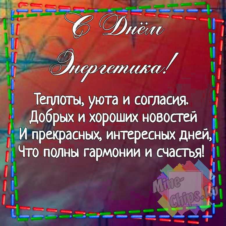 Картинка для смешного поздравления с днем энергетика 