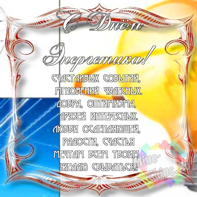 Смешно поздравить с днем энергетика в Вацап или Вайбер